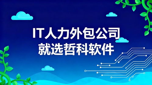 如何選擇IT人力外包公司？優選服務商解析 客戶續約率超90%的軟件外包服務關鍵
